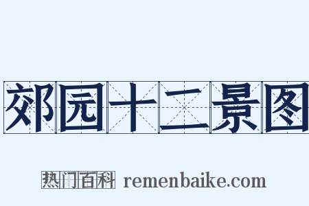 郊园十二景图是什么意思的图片